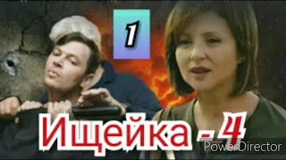 Ищейка, 4 сезон, 1 серия