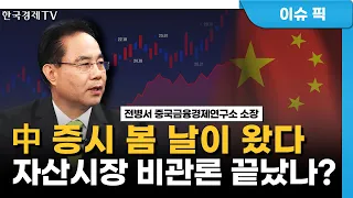 중국 증시 석달새 26% 급등…증시부양책(신국9조) 효과 보나 (전병서) / 산업분석 / 한국경제TV