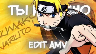 NARUTO - Ты и Я [Xcho] [Edit/AMV] 4K #edit #naruto #shorts