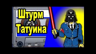 Похождения Штирлица - Штурм Татуина, аудиокнига