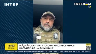 Гайдай: оккупанты готовят массированное наступление на Луганщине | FREEДОМ - UATV Channel