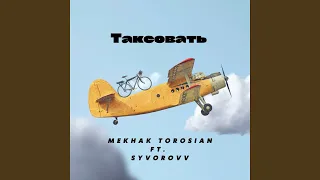 Таксовать