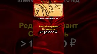 50 копеек 2011, стоимостью 150.000 рублей - школа нумизматики в #shorts