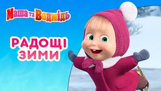 Маша та Ведмідь ❄️ Радощі зими ☃️⛸️ Збірник серій 🎬 Masha and the Bear