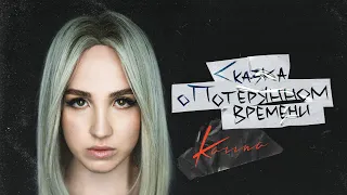 KARINA - Сказка о потерянном времени (Official Lyric Video 2021)