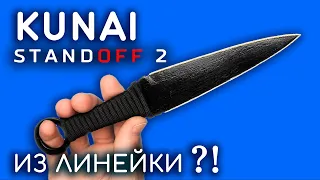 KUNAI with your own hands from the ruler. How to make KUNAI from wood. CS:GO STANDOFF 2 DIY