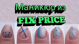 Маникюр из FIX PRICE -Дизайн ногтей 2018 #фикспрайс #дизайнногтейвручную #fixpricenail