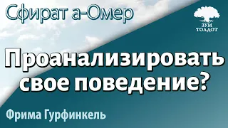 Урок для женщин. Сфират а-Омер. Проанализировать и исправить свое поведение? Фрима Гурфинкель