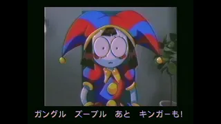 (Mother’s Day Special) The Amazing Digital Circus Anime (1995) Intro