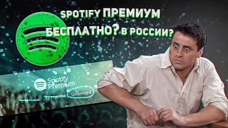 ✅ КАК ПОЛЬЗОВАТЬСЯ SPOTIFY В РОССИИ! САМЫЙ ПРОСТОЙ СПОСОБ! КАК КУПИТЬ ПОДПИСКУ SPOTIFY В РОССИИ