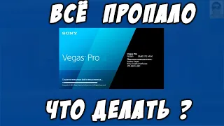 ВСЁ ПРОПАЛО В SONY VEGAS pro,  что делать?  Что делать если пропали все окна в sony vegas pro.