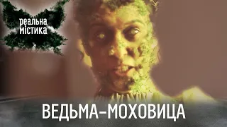 Ведьма-моховица | Реальная мистика