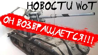 НОВОСТИ WoT: ОН ВОЗВРАЩАЕТСЯ!!! Наконец-то ФАН РЕЖИМ 2021.