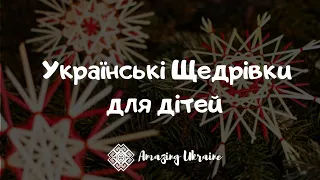 Українські Щедрівки для дітей. Збірка Щедрівок 2023 - Ukrainian Christmas carols 2023