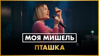 Моя Мишель - Пташка (LIVE @ Радио ENERGY)