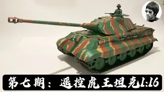 第七期：军模测评-遥控虎王坦克-恒龙 1:16- RC King Tiger “Porsche” Turret- Henglong 3888 Scale 1:16