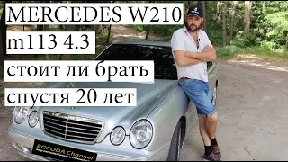 Mercedes w210, лупатый, стоит ли брать спустя 20 лет
