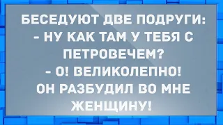 Он разбудил во мне женщину! Анекдоты свежие смешные!