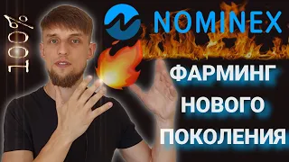 NOMINEX фарминг токена NMX | Почему я инвестирую в НОМИНЕКС? | Инвестиции в DiFi