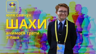 Урок 8. Мат турою | Вчимось грати в шахи з ЛША