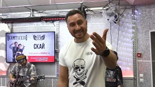 🎤 СКАЙ на Radio ROKS: [КАМТУГЕЗІ] — 12