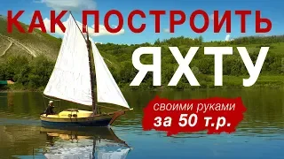 Яхта своими руками | Как построить недорого