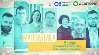 6 клас. Математика. Розв‘язування задач виду «ціна, кількість, вартість». Всеукраїнська школа онлайн