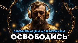 ОСВОБОЖДАЮЩАЯ ПРАКТИКА ДЛЯ МУЖЧИН! МОЩНАЯ ПРАКТИКА! АФФИРМАЦИИ УВЕРЕННОСТИ, СИЛЫ И МУЖЕСТВЕННОСТИ