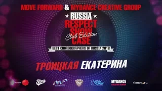 ТРОИЦКАЯ КАТЕРИНА | RESPECT SHOWCASE 2018 Club Edition [OFFICIAL 4K]