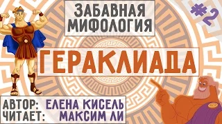 Забавная Гераклиада. Глава 2