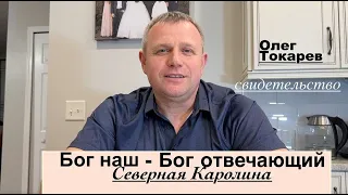 БОГ ОТВЕЧАЮЩИЙ Олег Токарев - свидетельство- Вячеслав Бойнецкий