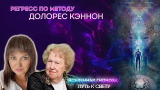 Сессия регрессивного гипноза по методу Долорес Кэннон