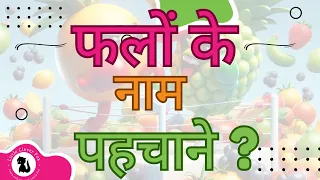 Fruit name picture quiz in Hindi | फलो के नाम चित्र से पहचानो @LittleCleverFox