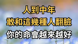 人到中年，敢和這幾種人翻臉，你的命會越來越好，別不信【簫默國學】#為人處世#中老年心語#深夜讀書#生活經驗#晚年幸福#佛禪#識人術