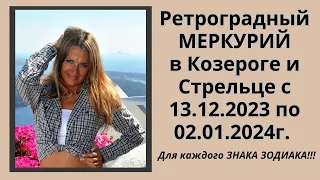 Ретроградный МЕРКУРИЙ в Козероге и Стрельце  с 13.12.2023 по 02.01.2024г! Для каждого ЗНАКА ЗОДИАКА!