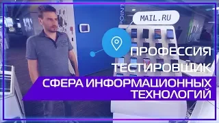 Видео 360 | Профессия тестировщик. Сфера информационных технологий.