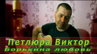 Борькина любовь-Виктор Петлюра(Дорин)