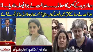 Dua Zahra case | Why the court ruled in favor of Dua Zahra | Dastak With Rehan Tariq