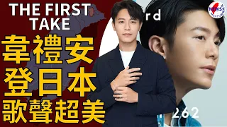 台灣第一人！韋禮安登日本「THE FIRST TAKE」　日網驚豔：歌聲超美︱MonTV新聞頻道