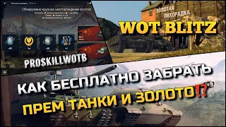 🔴WoT Blitz | НА КАКОМ УРОВНЕ ЛЕГЧЕ ЗАБРАТЬ БЕСПЛАТНО ПРЕМ ТАНКИ И ЗОЛОТО❓ЗОЛОТАЯ ЛИХОРАДКА🔥