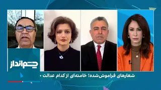 چشم‌انداز: شعارهای فراموش‌شده؛ خامنه‌ای از کدام عدالت حرف می‌زند؟