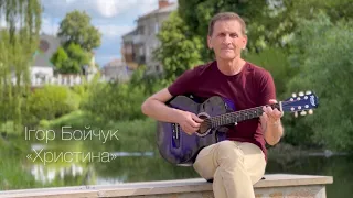 Ігор Бойчук «Христина»