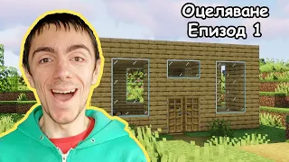 Направих Си Къща! Minecraft Оцеляване С1 Е1