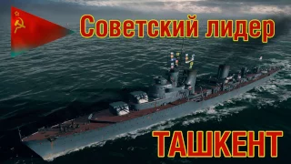 World of Warships  Советский лидер   Ташкент