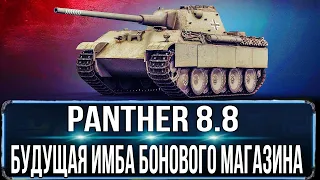 Panther 8.8 - будущая имба бонового магазина - стоит взять за боны в патче 1.26