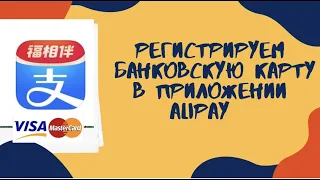 Регистрируем банковскую карту в приложение алипей. Частые вопросы. Заказ из китая