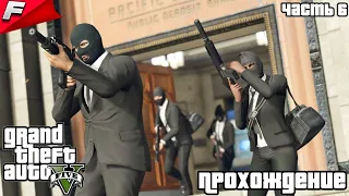 Прохождение Grand Theft Auto V (GTA 5) на PS4 - Часть 6: Подготовка и Ограбление Ювелирки!