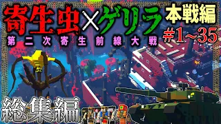 ~総集編~【マイクラ】寄生虫の本気、見たことありますか？「第二次寄生前線大戦物語:本戦編」#１～３５【ゆっくり実況マルチ】【Minecraft】【マイクラ mod】【マイクラ軍事】