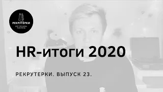 Рекрутерки 23. HR-итоги 2020