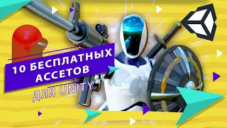 10 ЛУЧШИХ БЕСПЛАТНЫХ АССЕТОВ ДЛЯ UNITY #unity #юнити